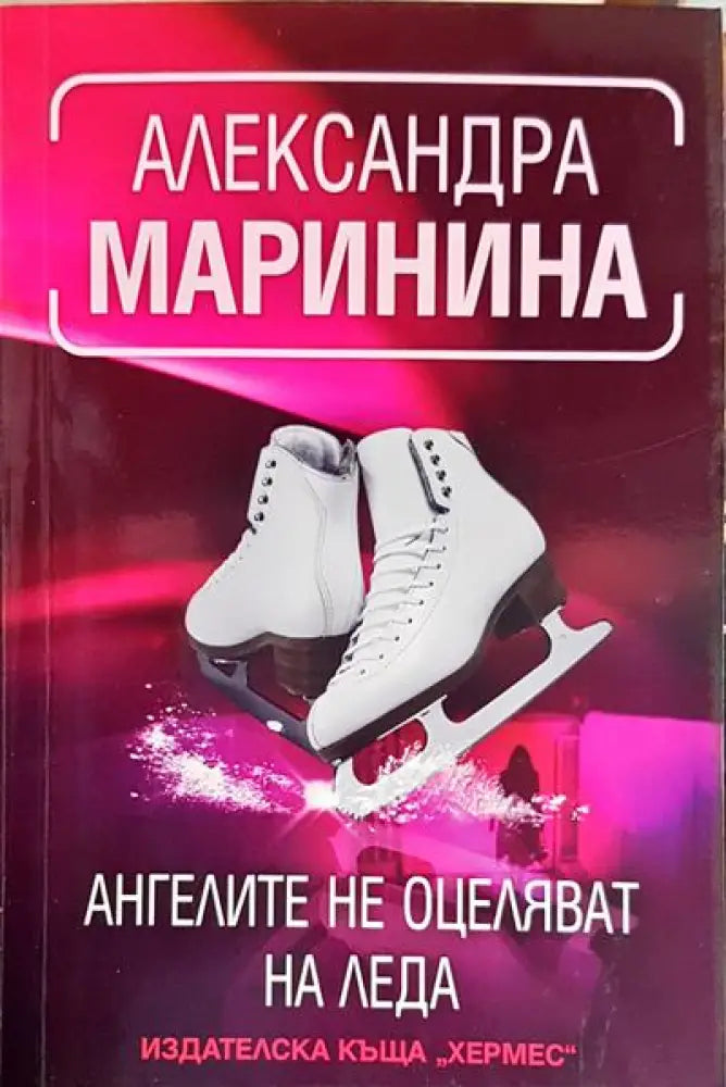 Ангелите не оцеляват на леда - Книги