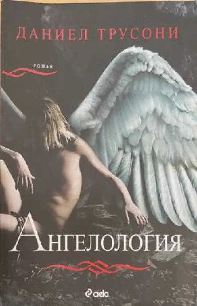 Ангелология - Книги