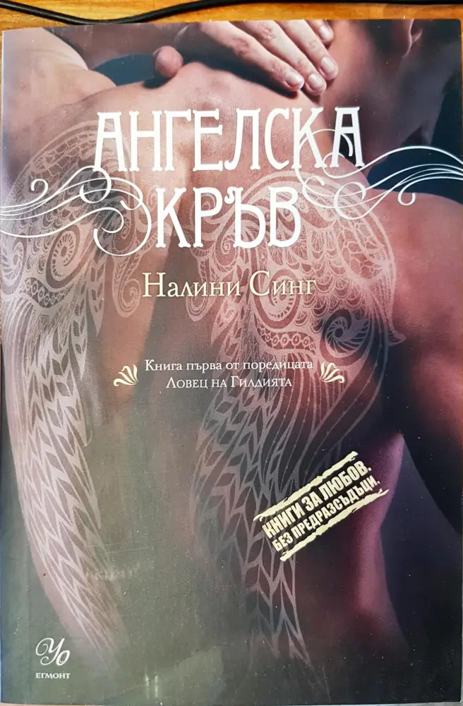 Ангелска кръв - Книги