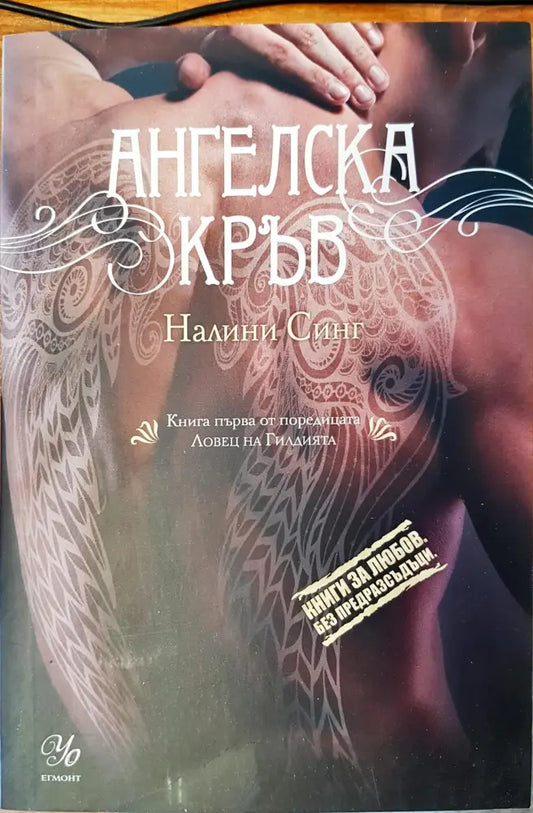 Ангелска кръв - Книги