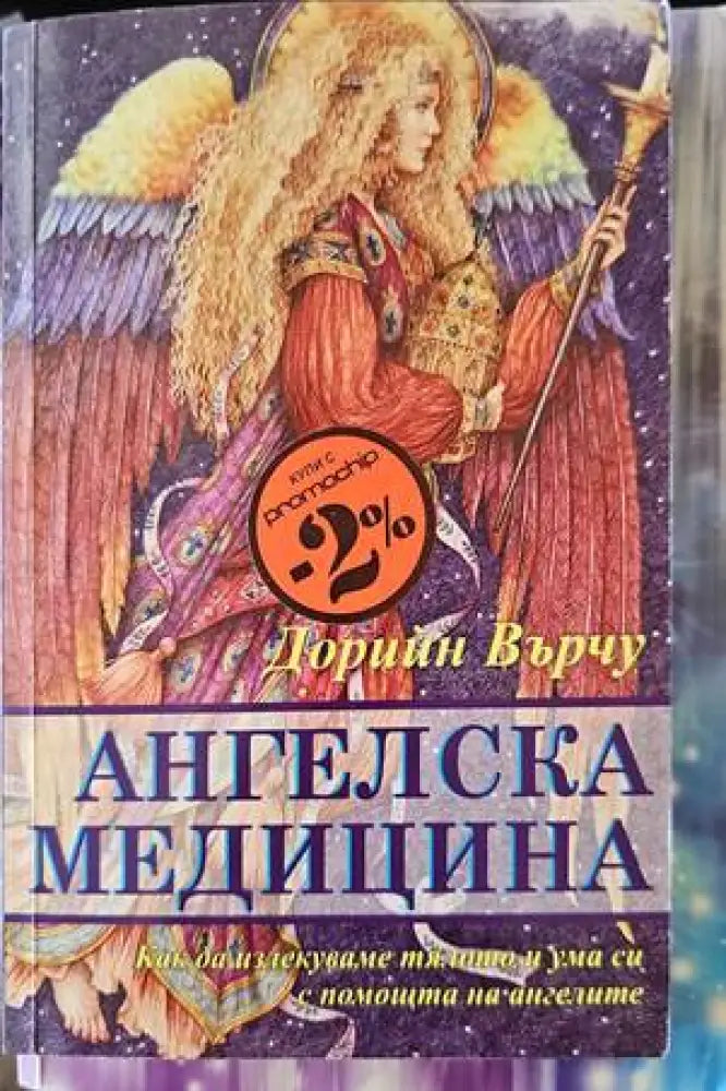 Ангелска медицина - Книги