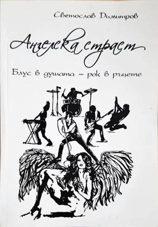 Ангелска страст. Блус в душата - рок в ръцете - Книги