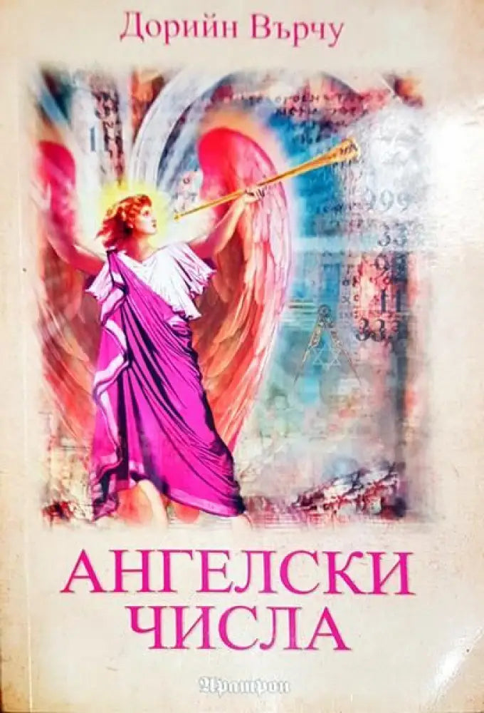 Ангелски числа - Книги