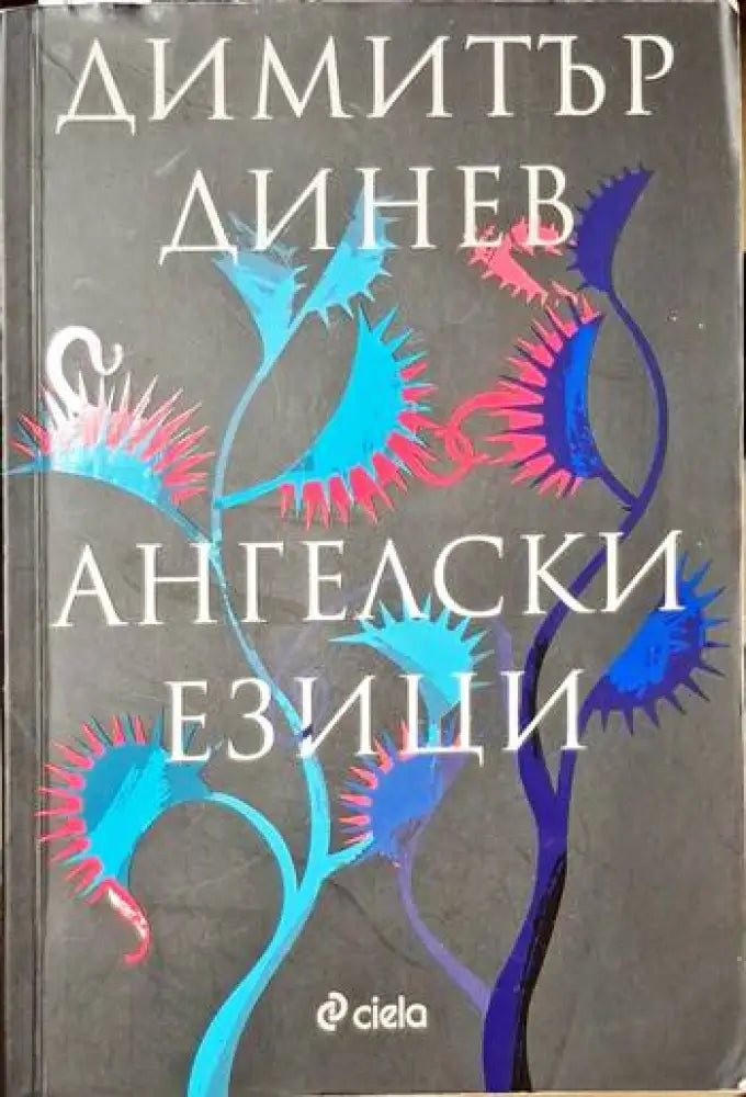 Ангелски езици - Книги