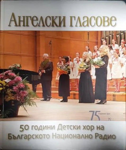 Ангелски гласове: 50 години детски хор на Българското национално радио - Книги