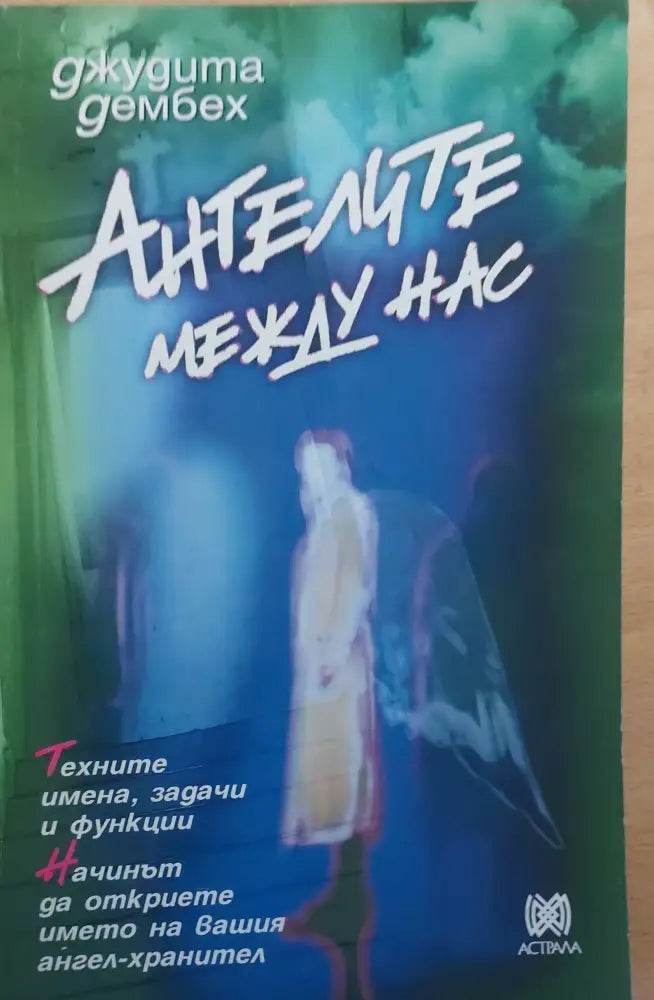 Ангерите между нас - Книги
