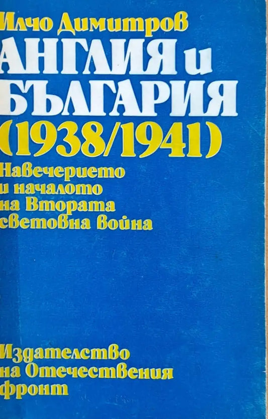 Англия и България (1938/1941) Навечерието и началото на Втората световна война - Книги