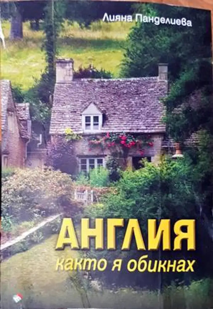 Англия както я обикнах - Книги
