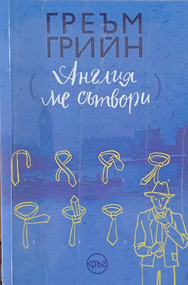 Англия ме сътвори - Книги