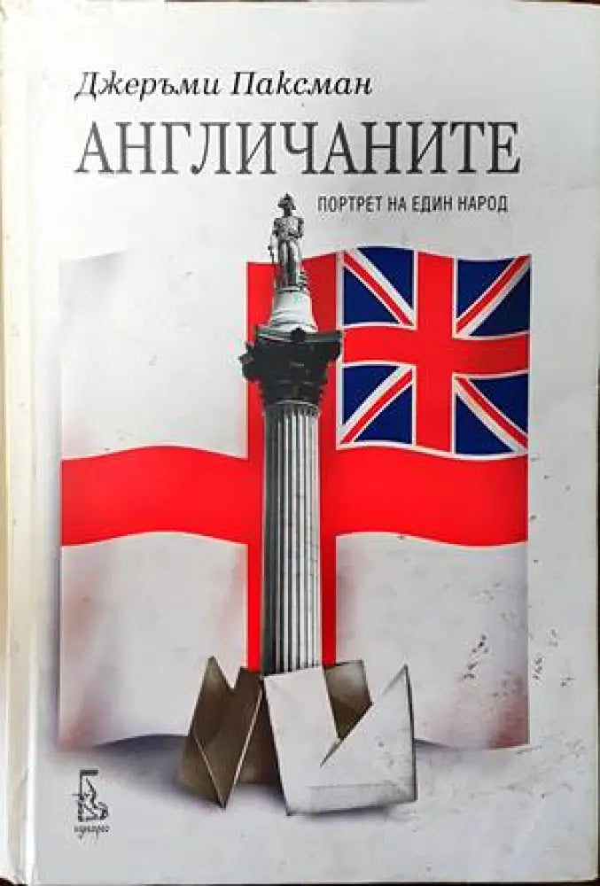 Англичаните (1901) - Книга