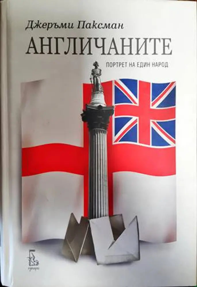 Англичаните - Книги