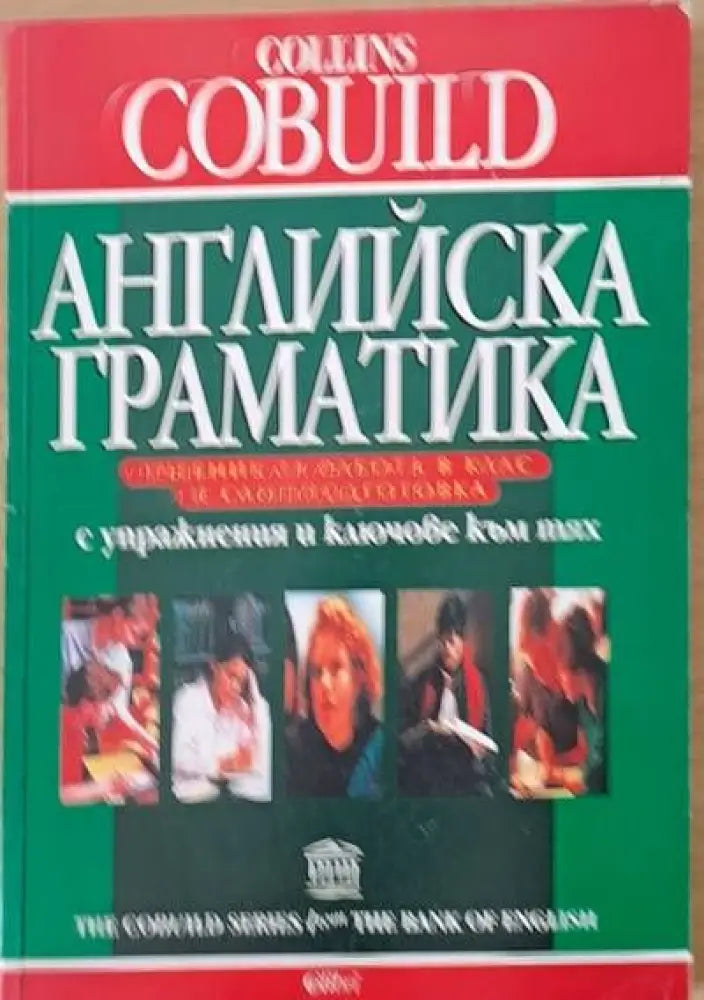 Английска граматика (134) - Книга