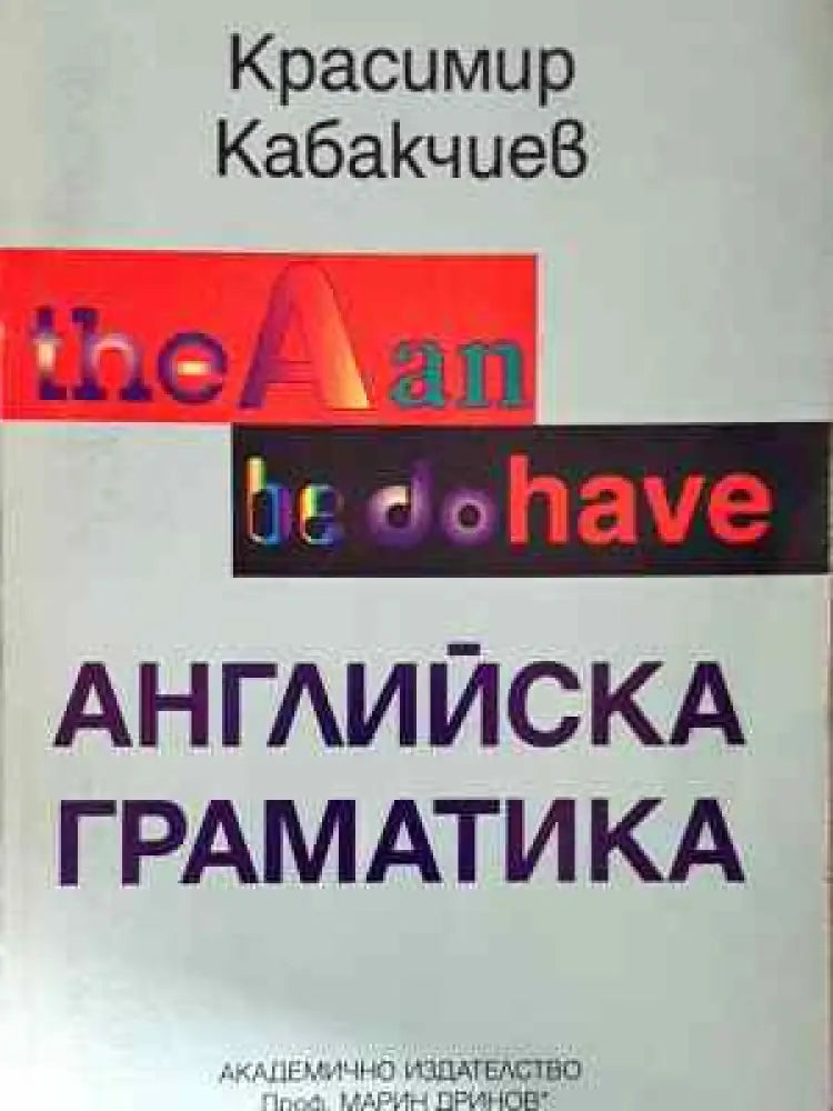 Английска граматика - Книга