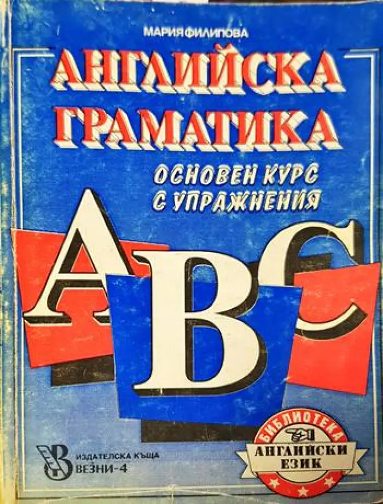 Английска граматика. Основен курс с упражнения - Книги