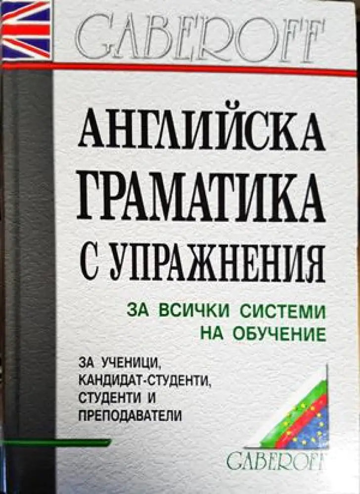 Английска граматика с упражнения - Книги
