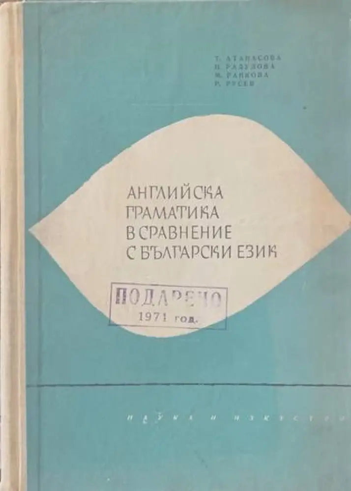 Английска граматика в сравнение с български език - Книги