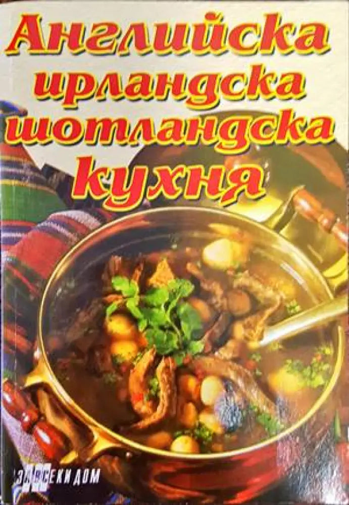 Английска ирландска и шотландска кухня - Книги