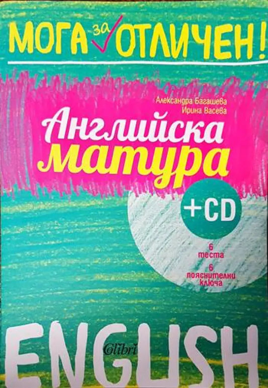 Английска матура + CD - Книги