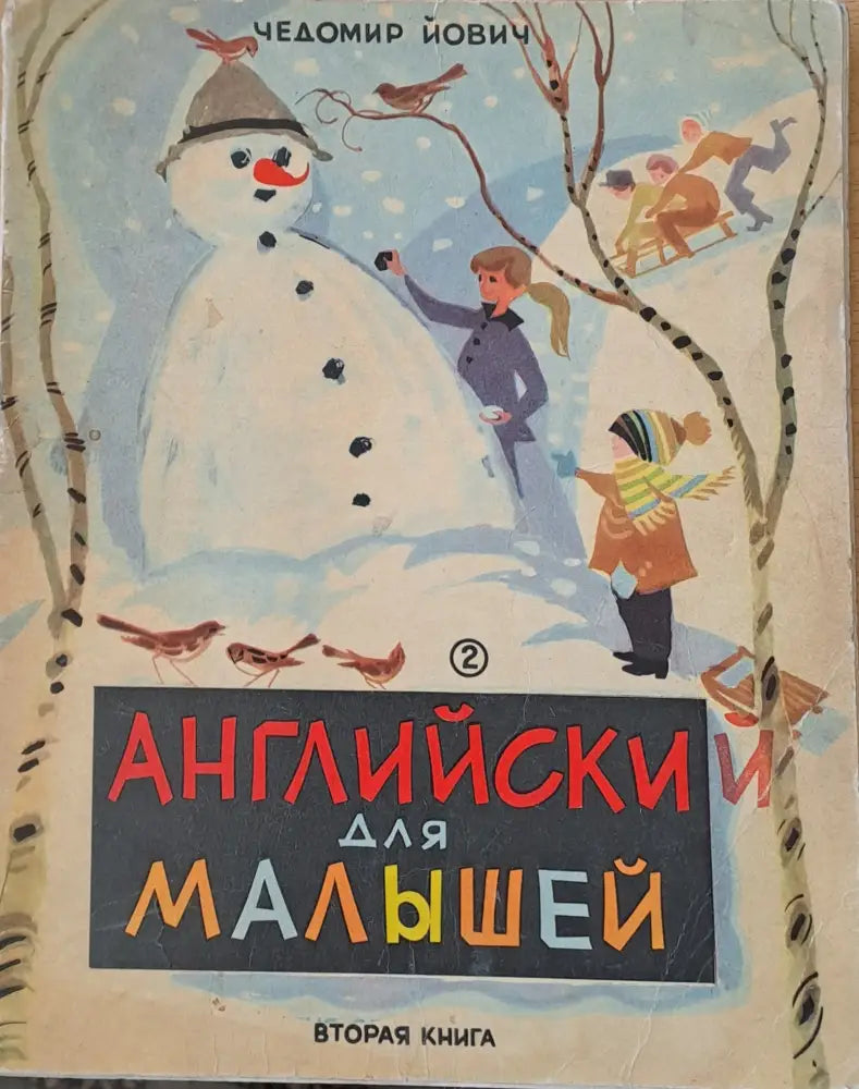 Английски для малышей вторая книга / English for the youngest second book - Книги