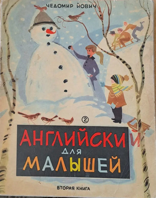 Английски для малышей вторая книга / English for the youngest second book - Книги