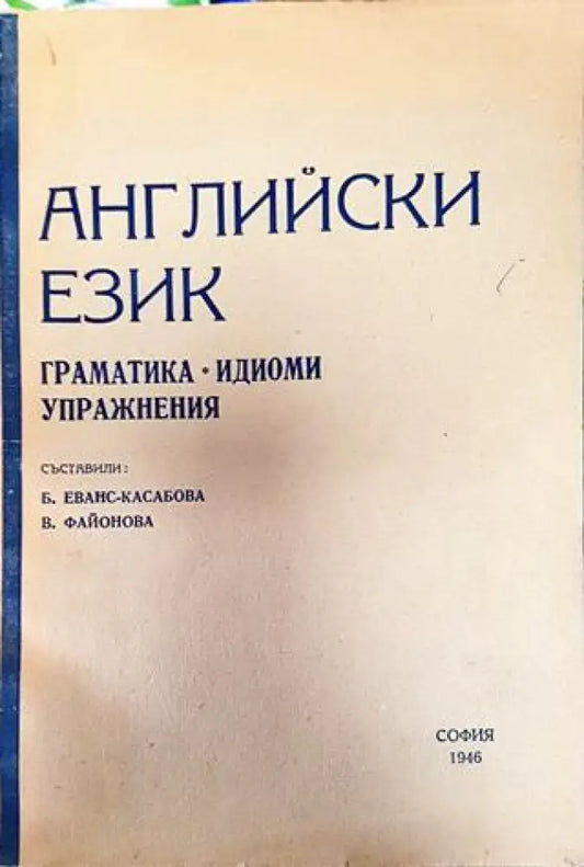 Английски език. Граматика - идиоми - упражнения (855) - Книга
