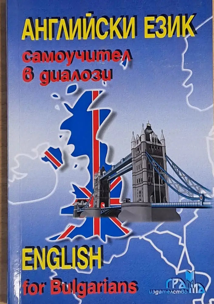 Английски език. Самоучител в диалози (51) - +CD - Книга