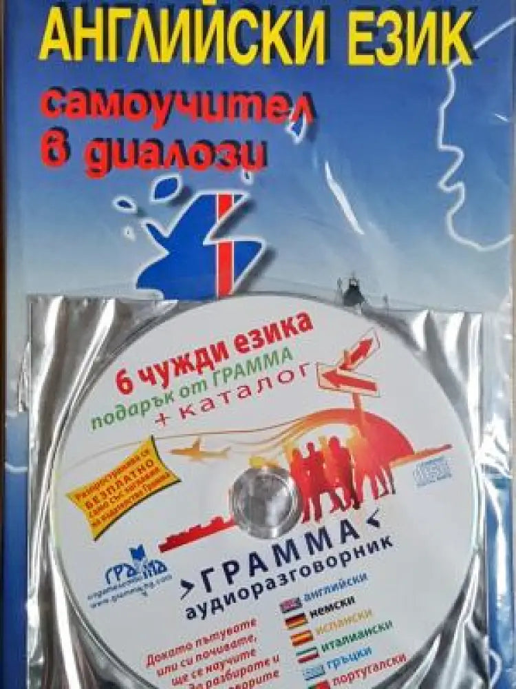 Английски език. Самоучител в диалози (51) - +CD - Книга
