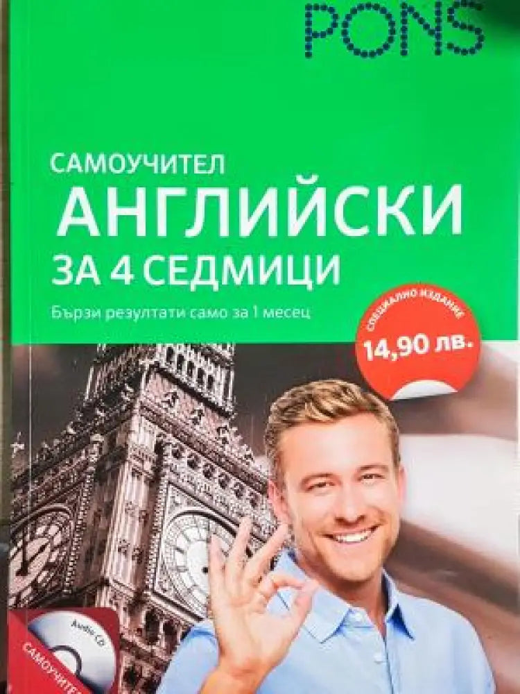 Английски език. Самоучител за 4 седмици (858) - Книга