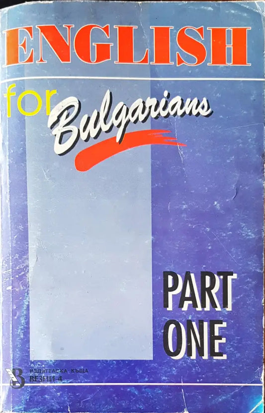 Английски език за българи - Книги