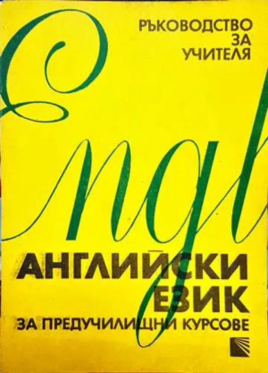 Английски език за предучилищни курсове - Книги