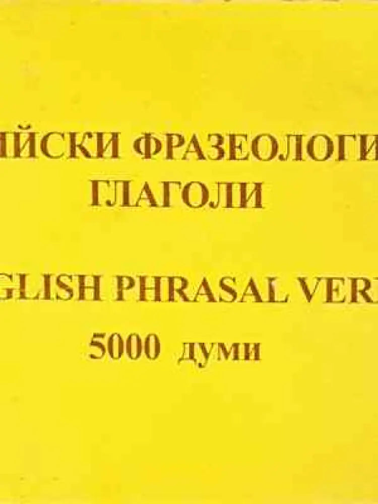 Английски фразеологични глаголи / English Phrasal Verbs - Книга