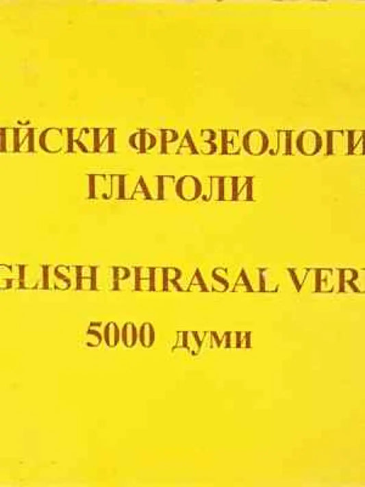 Английски фразеологични глаголи / English Phrasal Verbs - Книга