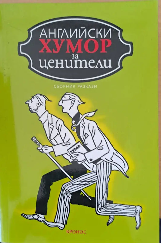 Английски хумор за ценители - Книги