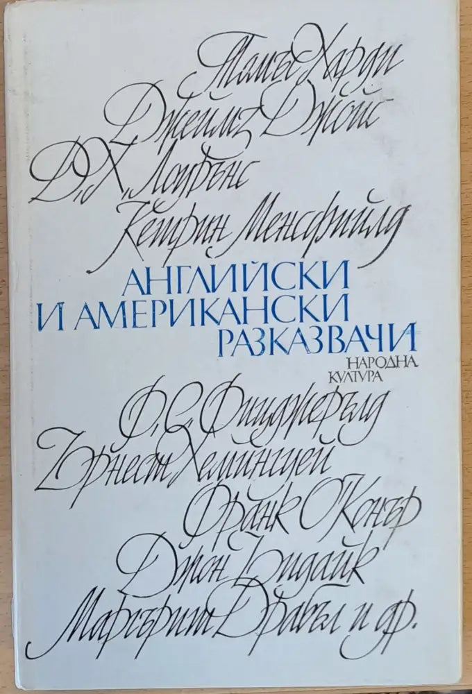 Английски и американски разказвачи - Книги