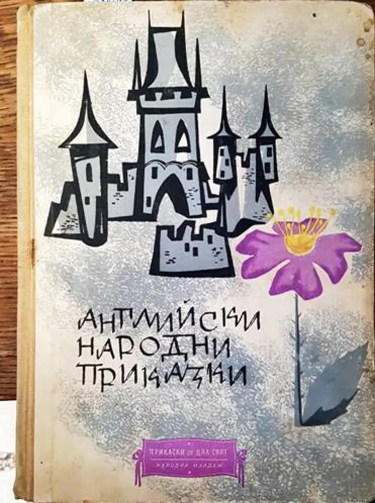 Английски народни приказки (996) - Книга