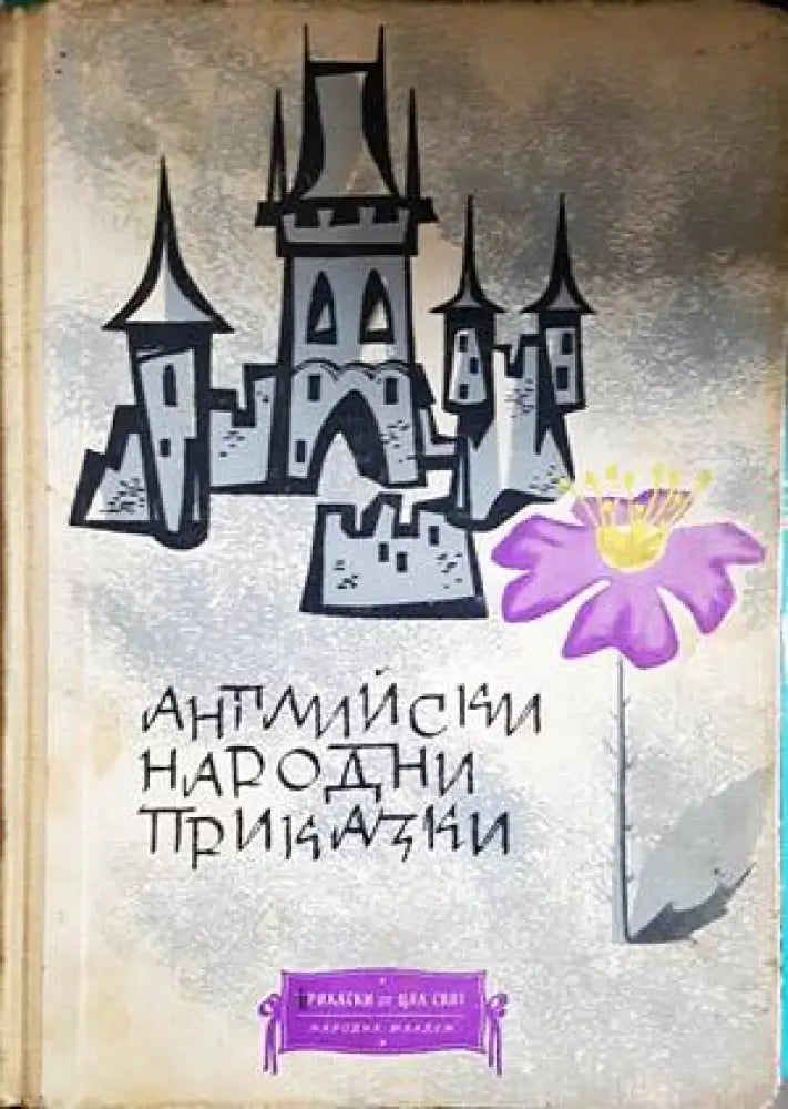 Английски народни приказки - Книги