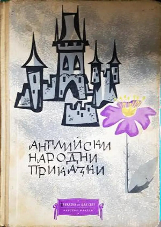 Английски народни приказки - Книги