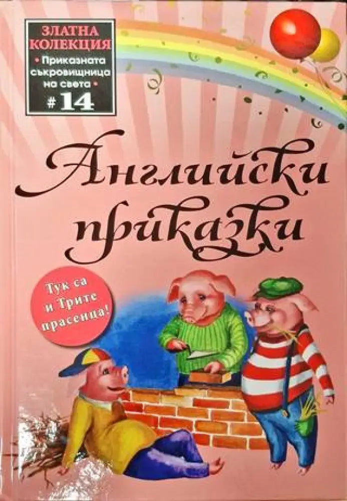Английски приказки (1633) - Книга