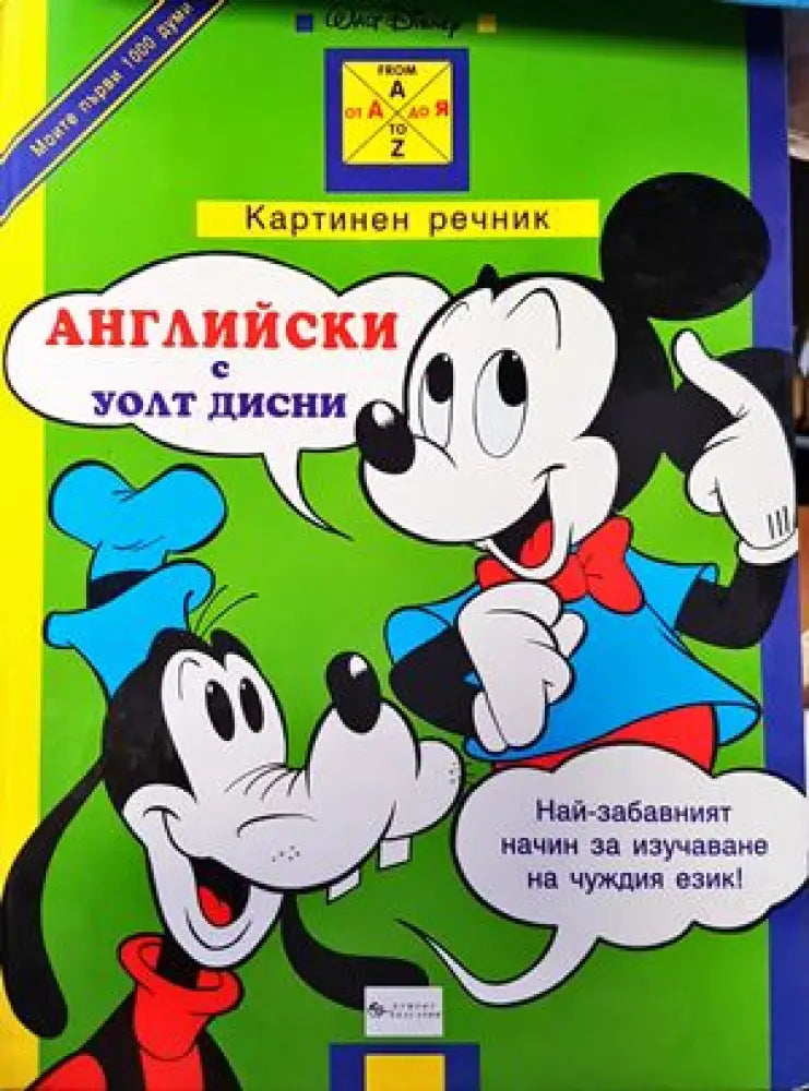 Английски с Уолт Дисни. Картинен речник (500) - Книга
