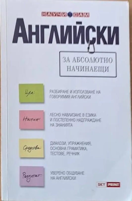 Английски за абсолютно начинаещи (141) - Книга
