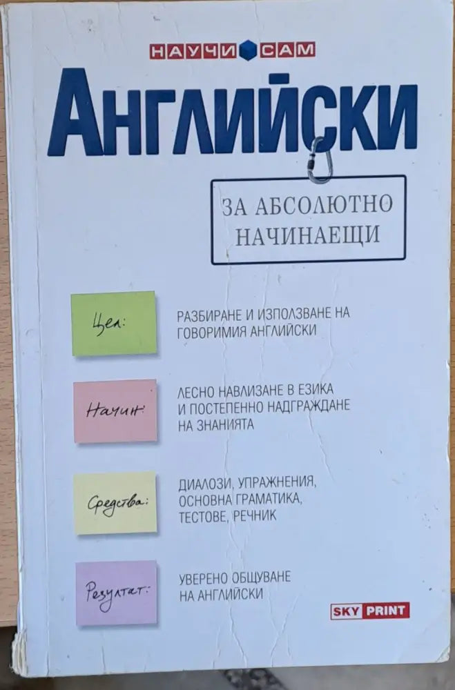 Английски за абсолютно начинаещи - Книги