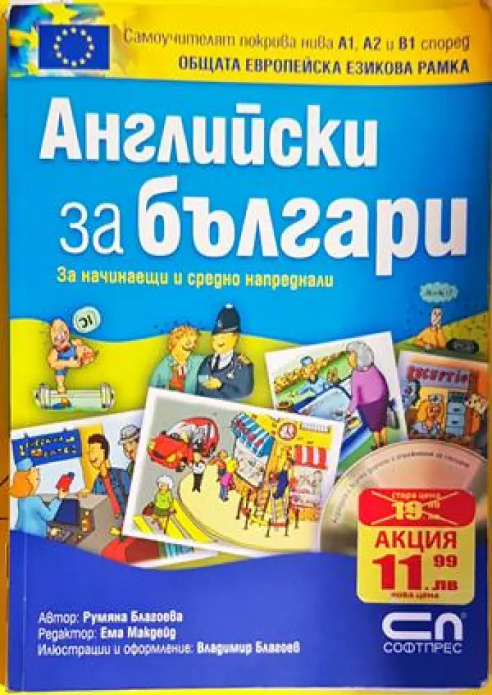 Английски за българи (708) - Книга