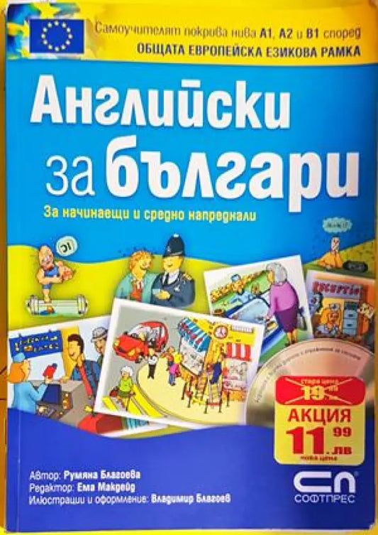 Английски за българи (708) - Книга