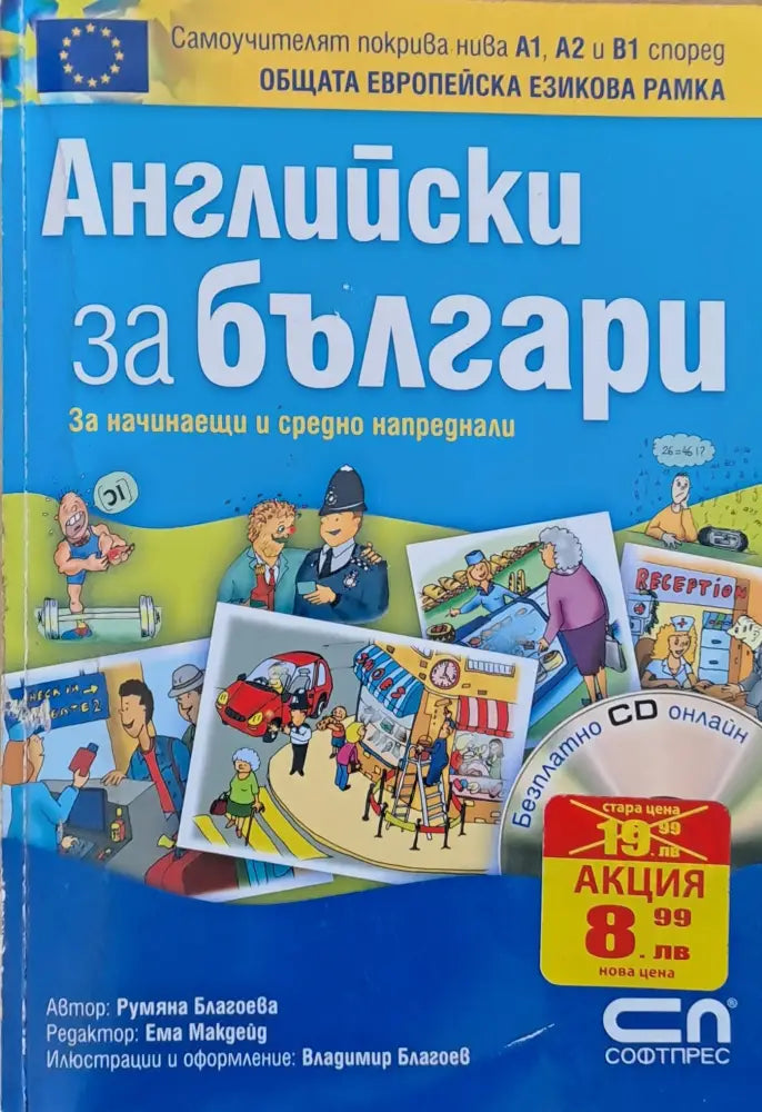 Английски за българи - за начинаещи и средно напреднали - Книги