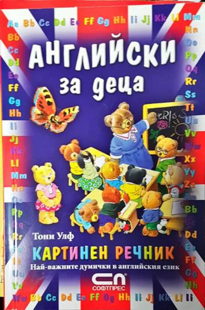 Английски за деца. Картинен речник - Книги