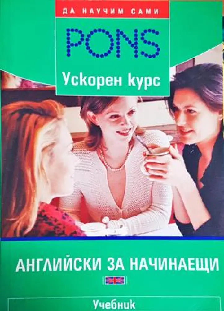Английски за начинаещи - Книги