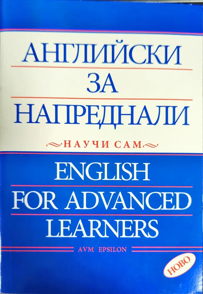 Английски за напреднали - научи сам / English for Advanced Learners - Книги