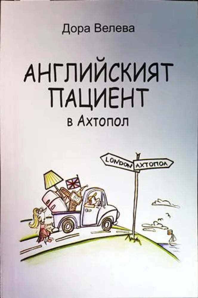 Английският пациент в Ахтопол - Книги