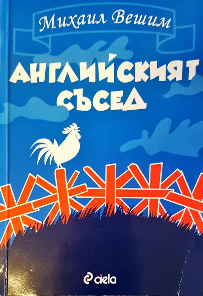 Английският съсед (88) - Книга