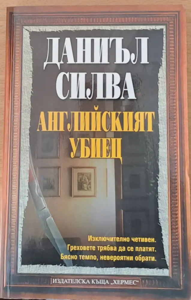 Английският убиец - Книги